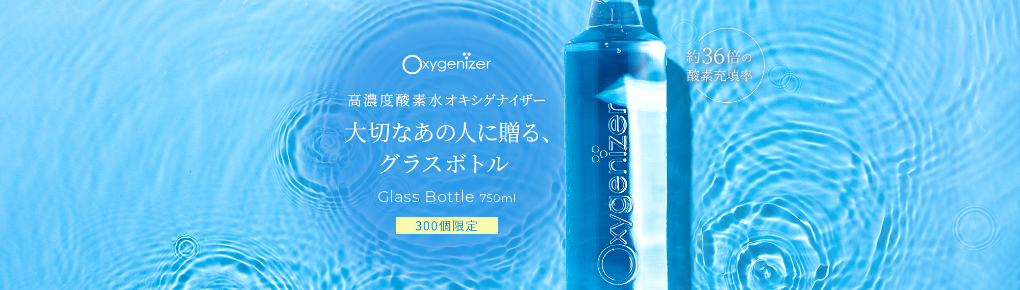 高濃度酸素水オキシゲナイザー 大切なあの人に贈る、グラスボトル